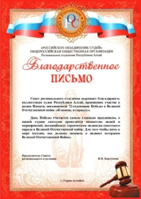 Благодарственное письмо от Совета РОС за участие в акции Памяти
