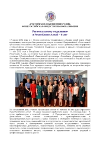 Региональному отделению РОС в Республике Алтай  6 лет
